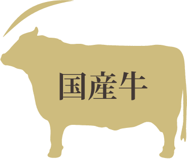 国産牛